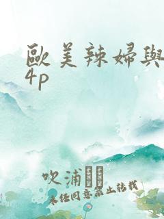 欧美辣妇与黑人4p