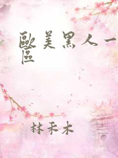 欧美黑人一区二区