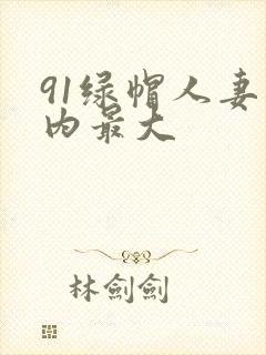 91绿帽人妻国内最大