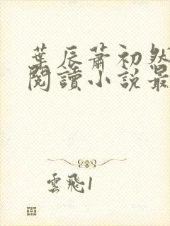 叶辰萧初然免费阅读小说最新章节