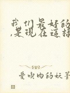 我们最好的遇见,是现在这样的四月