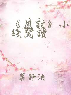 《应该》小说在线阅读