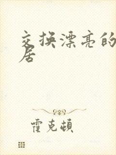 交换漂亮的女邻居