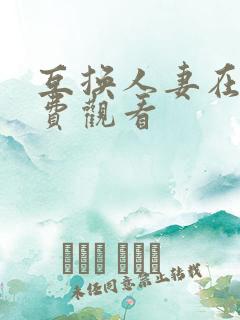 互换人妻在线免费观看