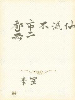 都市不灭仙医 无二