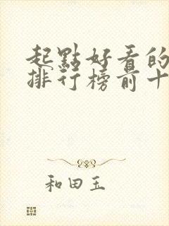 起点好看的小说排行榜前十名