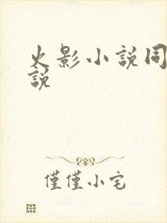 火影小说同人小说