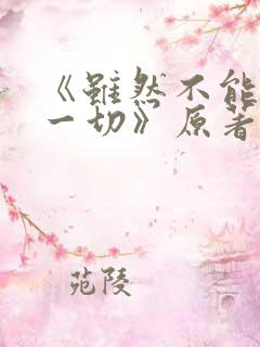 《虽然不能拥有一切》原著叫啥小说