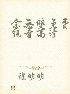 念无双免费全集观看高清