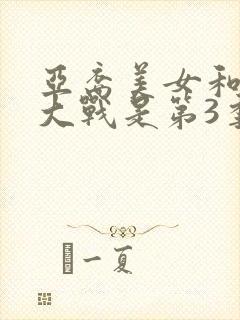 亚裔美女和黑鬼大战是第3季中的哪一