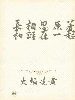 长相思原著小夭和谁在一起了