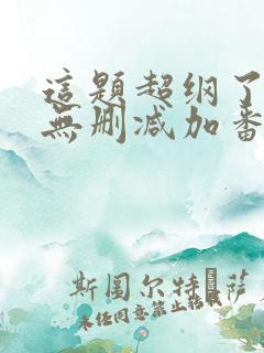 这题超纲了全文无删减加番外txt