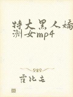 特大黑人娇小亚洲女mp4