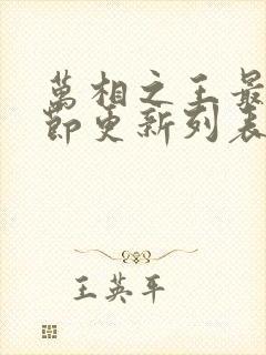 万相之王最新章节更新列表