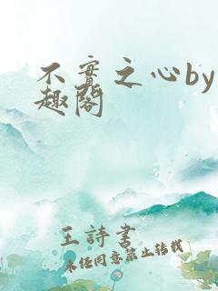 不实之心by笔趣阁