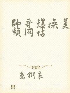 帅哥爆操美女视频网站