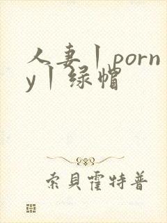 人妻丨porny丨绿帽