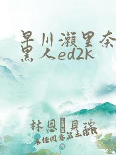 早川濑里奈大战黑人ed2k