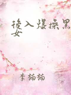 后入爆操黑丝美女