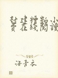 封建糟粕小说免费在线阅读完整版