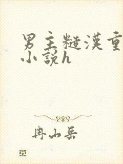 男主糙汉重欲的小说h