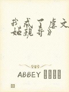 我成了虐文女主她亲哥》