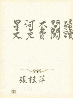 星河不问归期全文免费阅读