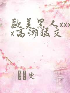 欧美黑人xxxx高潮猛交