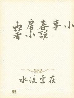 山房春事小说原著小说