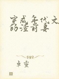 穿成年代文男主的渣前妻