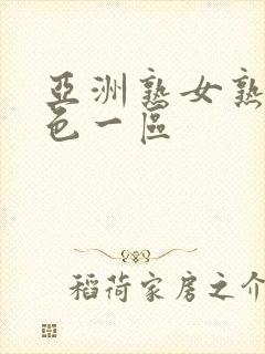 亚洲熟女熟妇乱色一区