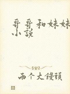 哥哥和妹妹激情小说