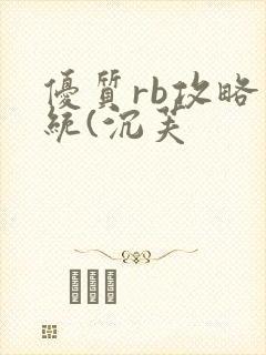 优质rb攻略系统(沉芙