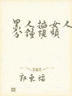 黑人插女人30分钟视频