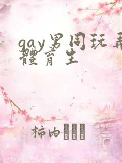 gay男同玩弄体育生