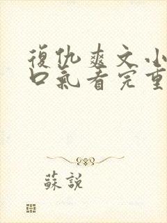 复仇爽文小说一口气看完重生