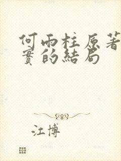 何雨柱原著中真实的结局