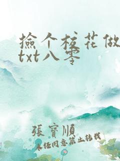捡个校花做老婆txt八零