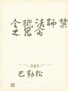 全职法师禁咒篇之昆仑