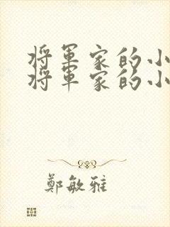 将军家的小娘子将军家的小娘子