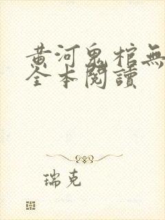 黄河鬼棺无删减全本阅读