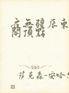 夜无疆辰东笔趣阁顶点