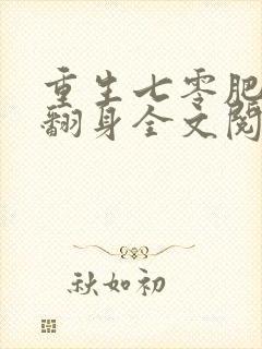 重生七零肥妻要翻身全文阅读免费