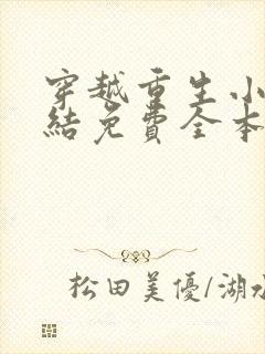 穿越重生小说完结免费全本