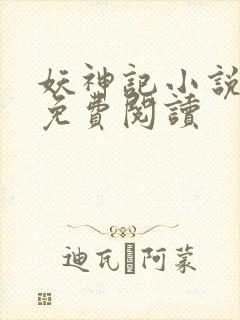 妖神记小说完本免费阅读