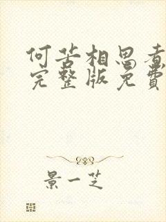 何苦相思煮余年完整版免费观看