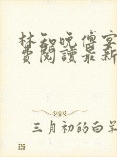 林知晚傅宴洲免费阅读最新更新章节笔趣阁