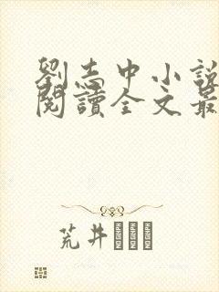 刘志中小说在线阅读全文最新章节