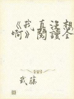 《我真没想重生啊》阅读全文