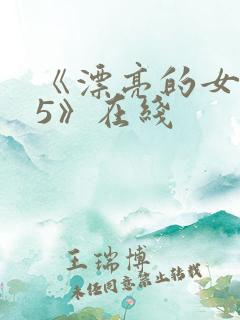 《漂亮的女邻居5》在线